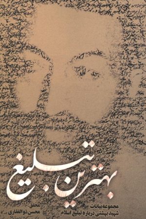 بهترین تبلیغ