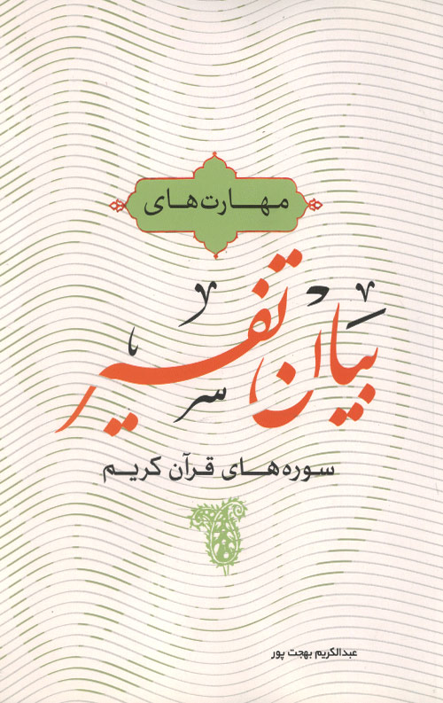 tafsir-R.jpg مهارت های بیان تفسیر سوره های قرآن کریم - Image 1
