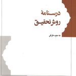 درسنامه روش تحقیق