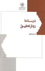 درسنامه روش تحقیق