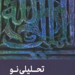 تحلیلی نو از حکومت دینی