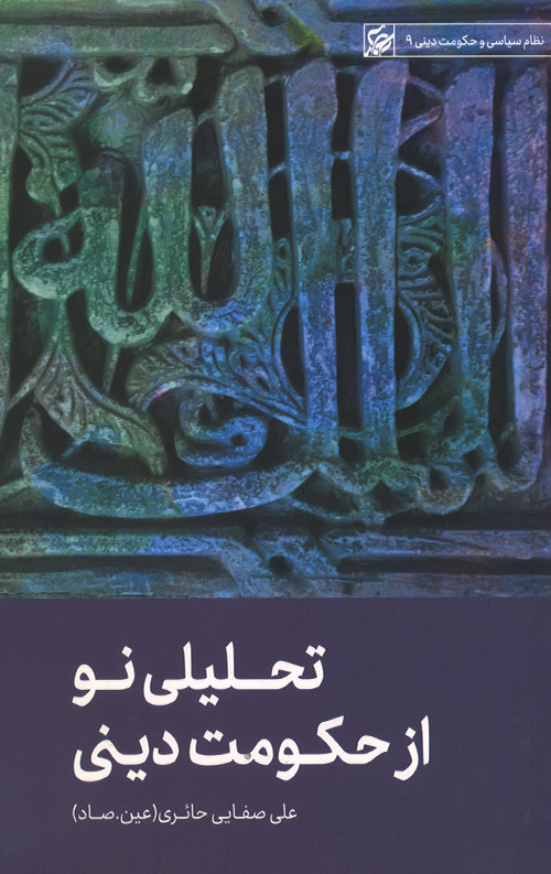 tahlil-no-R.jpg تحلیلی نو از حکومت دینی - Image 1