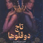 تاج دوقلوها