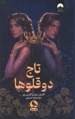 تاج دوقلوها