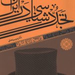 تجددشناسی در ایران