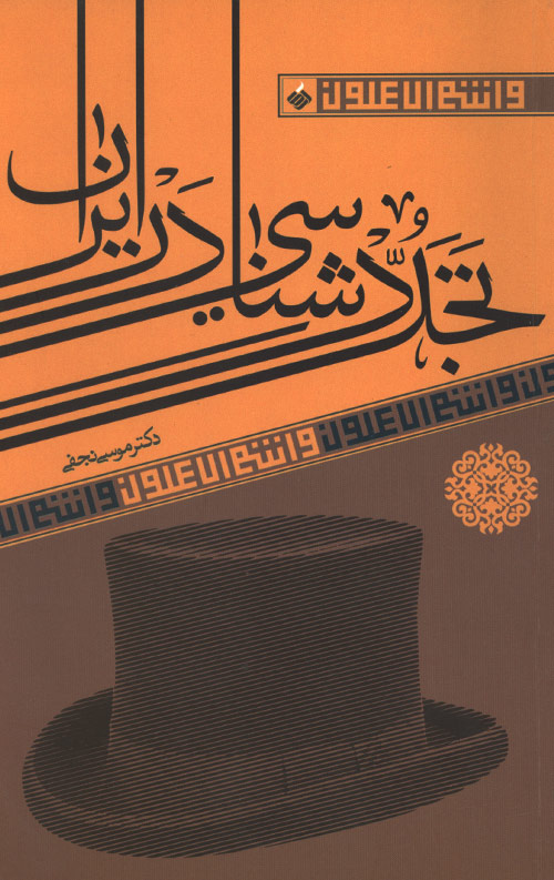 tajadod-R.jpg تجددشناسی در ایران - Image 1