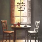 مثبت و منفی تجرد