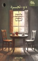مثبت و منفی تجرد
