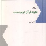 آموزش تجوید قرآن کریم (سطح یک)