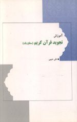 آموزش تجوید قرآن کریم (سطح یک)
