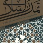 درآمدی بر تمدن اسلامی