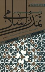 درآمدی بر تمدن اسلامی