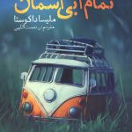 تمام آبی آسمان