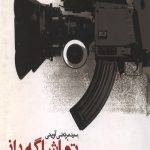 تماشاگه راز