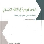 دروس تمهیدیه فی الفقه الاستدلالی (المجلد الثانی: العقود و الایقاعات)
