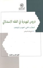 دروس تمهیدیه فی الفقه الاستدلالی (المجلد الثانی: العقود و الایقاعات)