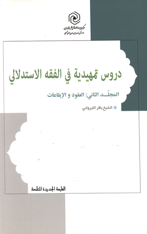 tamhid-R.jpg دروس تمهیدیه فی الفقه الاستدلالی (المجلد الثانی: العقود و الایقاعات) - Image 1