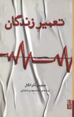 تعمیر زندگان