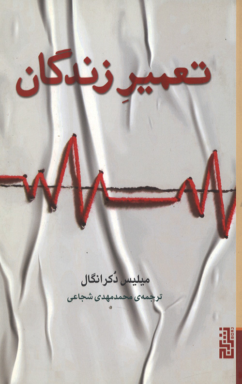 tamir-R.jpg تعمیر زندگان - Image 1