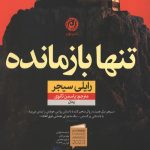 تنها بازمانده