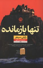 تنها بازمانده