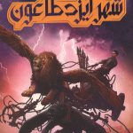 شهر ایزد طاعون