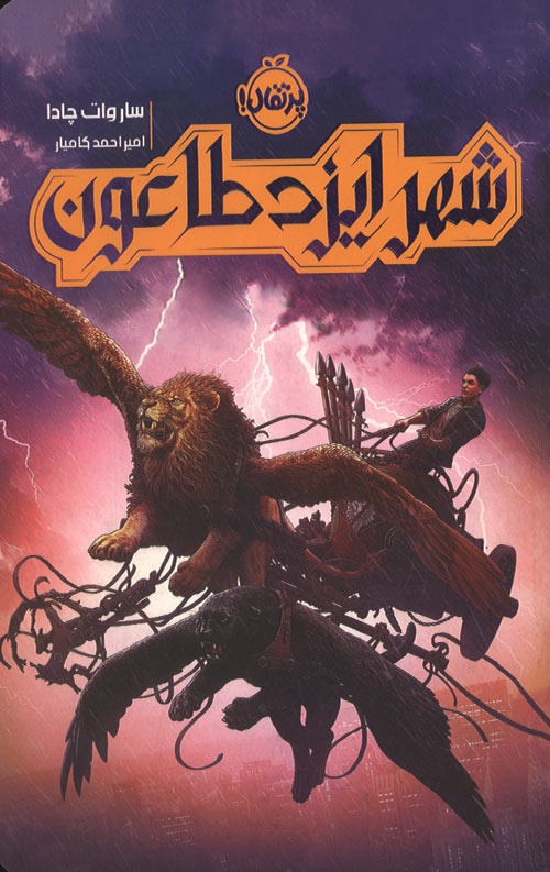 taoon-R.jpg شهر ایزد طاعون - Image 1