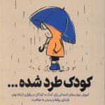 کودک طرد شده