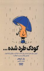کودک طرد شده