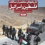 تاریخچه ای مختصر از مناقشه اسرائیل و فلسطین