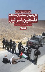 تاریخچه ای مختصر از مناقشه اسرائیل و فلسطین