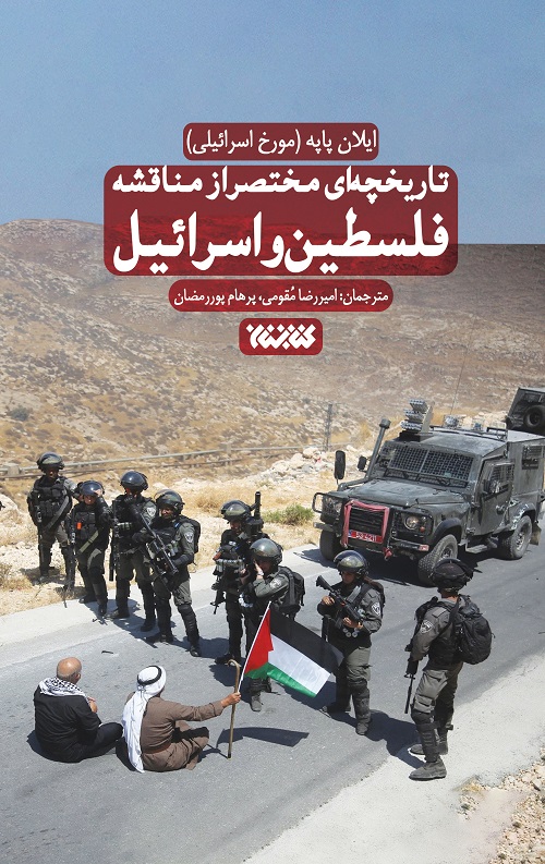 tarikh-monagheshe.jpg تاریخچه ای مختصر از مناقشه اسرائیل و فلسطین - Image 1