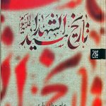 تاریخ سید الشهدا (ع)