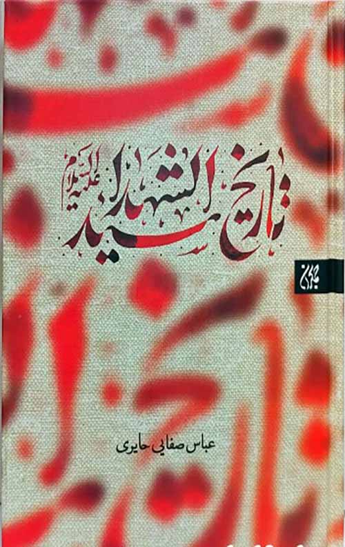 tarikh-seyyedoshahada-500x500-1.jpg تاریخ سید الشهدا (ع) - Image 1