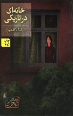 خانه ای در تاریکی