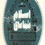 معارف کاربردی  5 (اسلام شناسی)