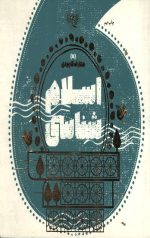 معارف کاربردی  5 (اسلام شناسی)