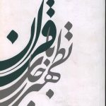 تطهیر با جاری قرآن (3)