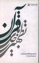 تطهیر با جاری قرآن (3)