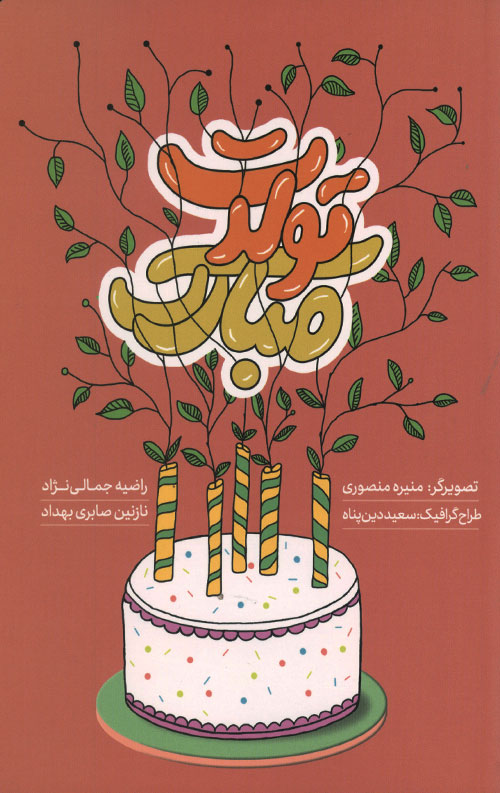 tavalodet-R.jpg تولدت مبارک - Image 1