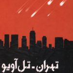 تهران - تل آویو بدون توقف
