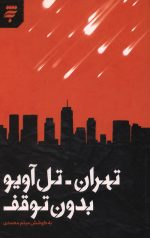 تهران - تل آویو بدون توقف