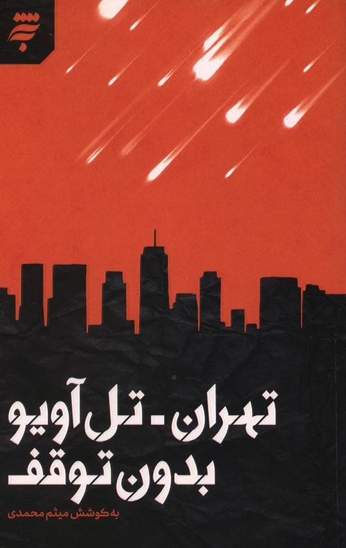 tehran-telaviv-ro.jpg تهران - تل آویو بدون توقف - Image 1