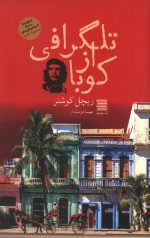 تلگرافی از کوبا