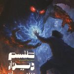طلسم دیوار سیاه