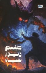 طلسم دیوار سیاه