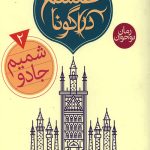 شمیم جادو