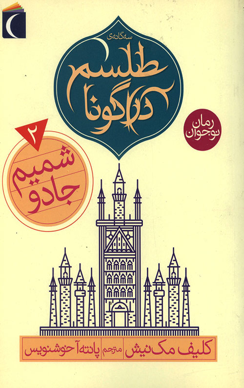 telesm-R.jpg شمیم جادو - Image 1