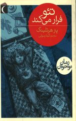 تئو فرار می کند