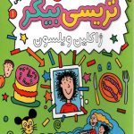 ترسی بیکر 1 (داستان تریسی بیکر)